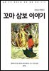 [대여] 꼬마 삼보 이야기(한글+영문)