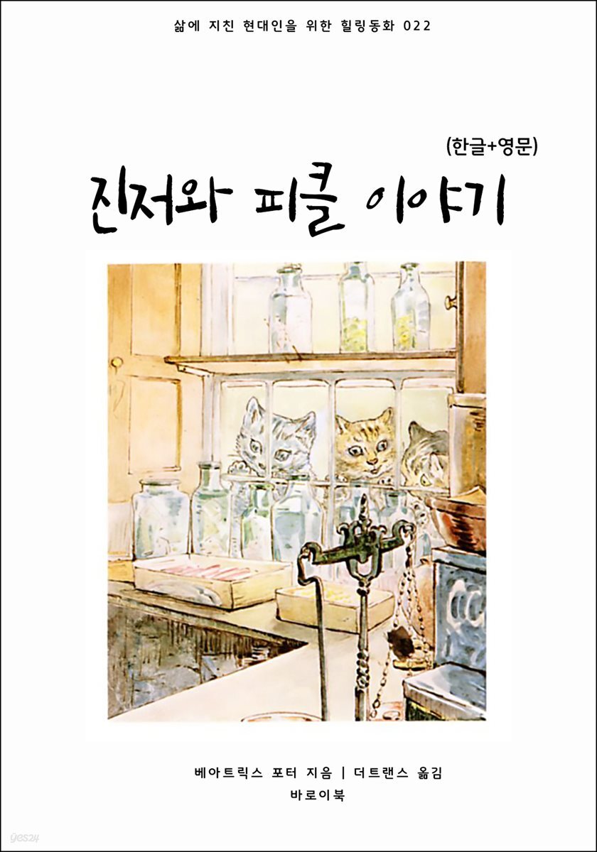 [대여] 진저와 피클 이야기(한글+영문)