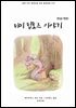 [대여] 티미 팁토즈 이야기(한글+영문)