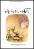 [대여] 티틀 마우스 아줌마(한글+영문)