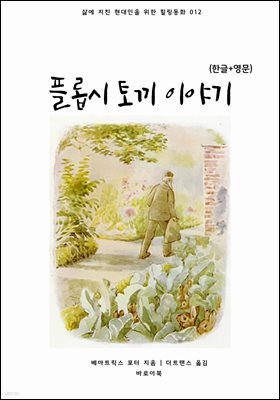 [대여] 플롭시 토끼 이야기(한글+영문)
