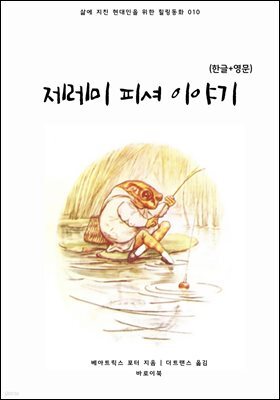 [대여] 제레미 피셔 이야기(한글+영문)