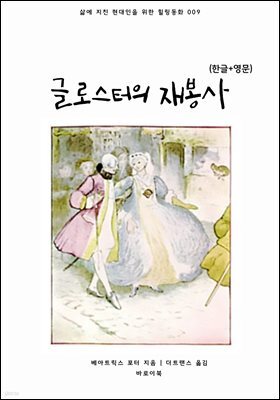 [대여] 글로스터의 재봉사(한글+영문)