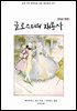 [대여] 글로스터의 재봉사(한글+영문)