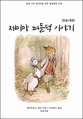 [대여] 제미마 퍼들덕 이야기(한글+영문)