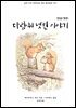 [대여] 다람쥐 넛킨 이야기(한글+영문)