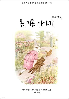 [대여] 톰 키튼 이야기(한글+영문)