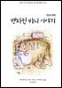 [대여] 벤자민 바니 이야기(한글+영문)