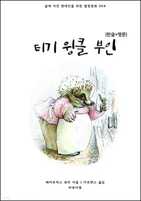 [대여] 티기 윙클 부인(한글+영문)
