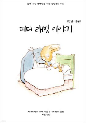 [대여] 피터 래빗 이야기(한글+영문)