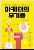 [대여] 마케터의 무기들