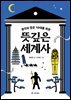 [대여] 생각이 많은 10대를 위한 뜻깊은 세계사