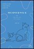 [대여] 개와 고양이의 물 마시는 법