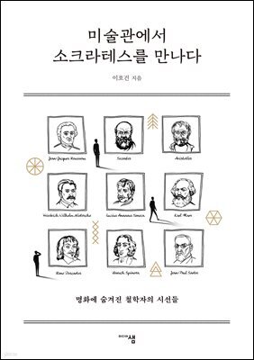 [대여] 미술관에서 소크라테스를 만나다