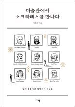 [대여] 미술관에서 소크라테스를 만나다