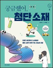 [대여] 궁금했어, 첨단 소재