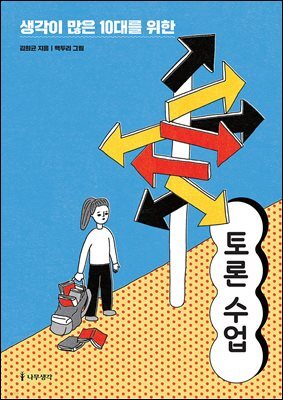 [대여] 생각이 많은 10대를 위한 토론 수업