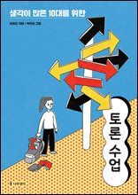 [대여] 생각이 많은 10대를 위한 토론 수업