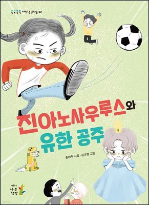 [대여] 진아노사우루스와 유한 공주