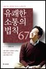 [대여] 유쾌한 소통의 법칙 67