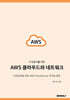 비전공자를 위한 AWS 클라우드와 네트워크