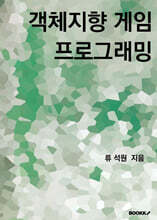 객체지향 게임 프로그래밍