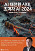 AI 대전환 시대, 초격차 AI 2024