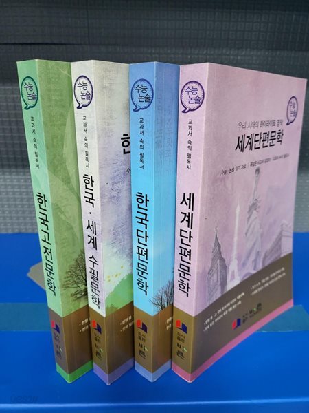 [수능논술] 우리시대의 하이라이트 명작.수능논술.전4권. (한국고전문학, 한국단편문학, 세계단편문학, 한국세계수필문학)