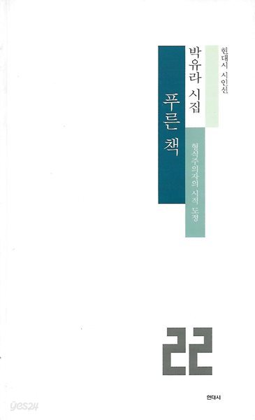 박유라 시집(초판본/작가서명) - 푸른 책