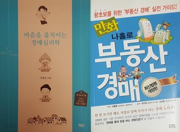 마음을 움직이는 경매심리학 + 만화 나홀로 부동산 경매