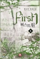 퍼스트 원1-6완결