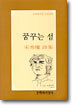 꿈꾸는 섬