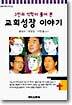 3인의 석학이 풀어본 교회성장 이야기