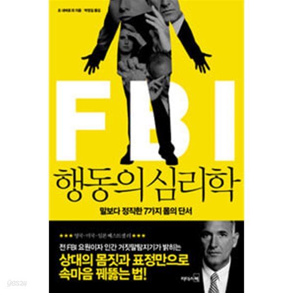 FBI 행동의 심리학 - 말보다 정직한 7가지 몸의 단서