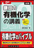 鎌田の有機化學の講義 5訂版