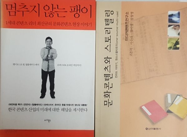 멈추지 않는 팽이 + 문화콘텐츠와 스토리텔링