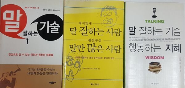 말 잘하는 기술 행동하는 지혜 + 재치있게 말 잘하는 사람, 횡설수설 말만 많은 사람 + 말 잘하는 기술