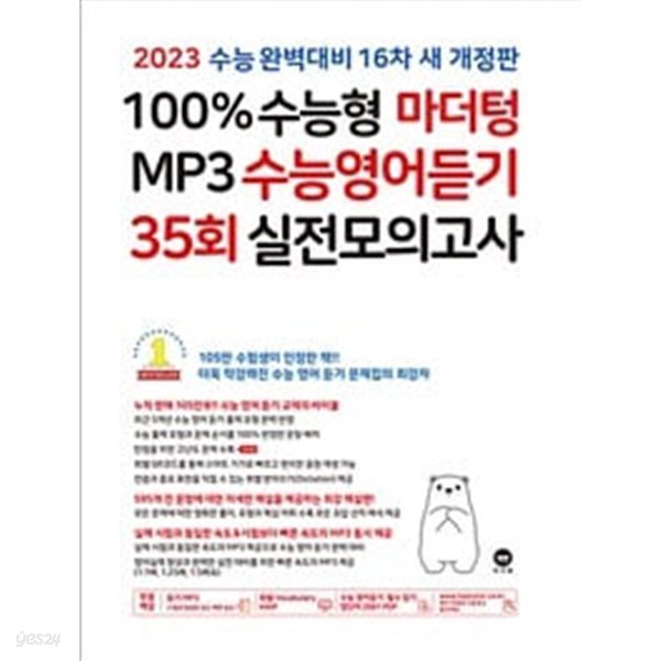 2023 수능대비 100% 수능형 MP3 수능영어듣기 35회 실전모의고사 (2022년) / 정답과 해설이 표기된 *교.사.용*