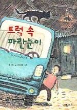 트럭 속 파란눈이