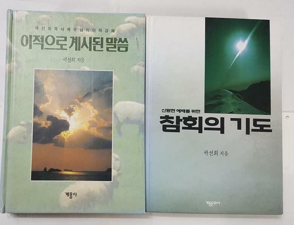 참회의 기도 + 이적으로 계시된 말씀 /(두권/곽선희/하단참조)