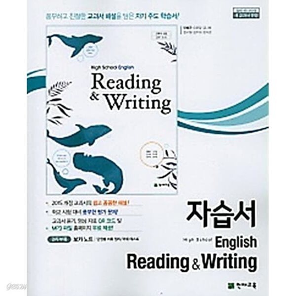 천재교육 고등학교 영어 독해와 작문 자습서 ( High School English Reading &amp; Writing) (저자:안병규 외)(2015개정)