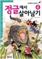 정글에서 살아남기 1-10/완결