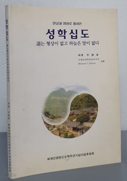 (한글과 영어로 풀어쓴) 성학십도: 道는 형상이 없고 하늘은 말이 없다