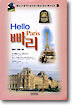 Hello 빠리
