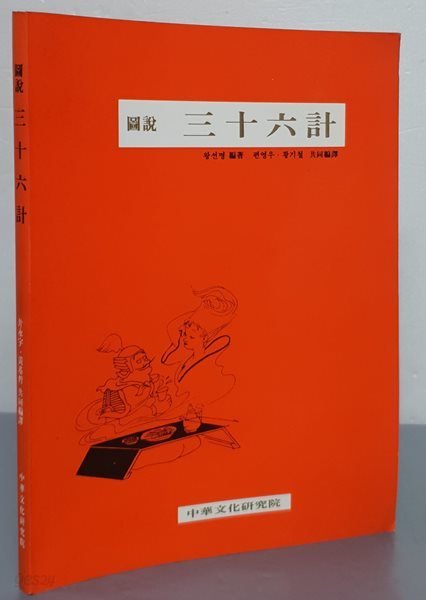 圖說 三十六計 도설 삼십육계