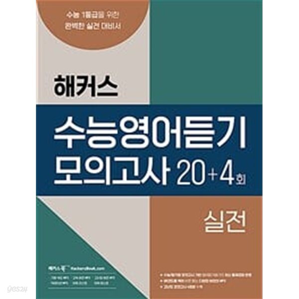 해커스 수능영어듣기 모의고사 20+4회 실전 / 정답과 해설이 표기된 *교.사.용*