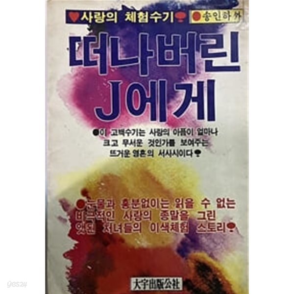 1982년 초판 사랑의 체험수기 떠나버린 j에게