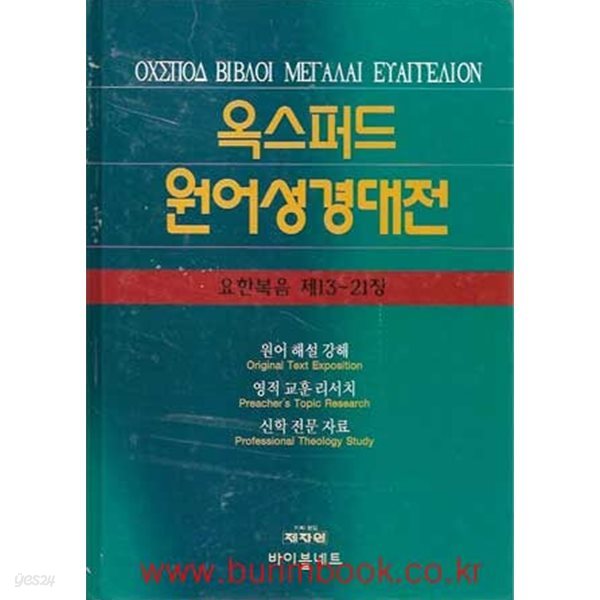 옥스퍼드 원어성경대전 요한복음 제13-21장 (하드커버)