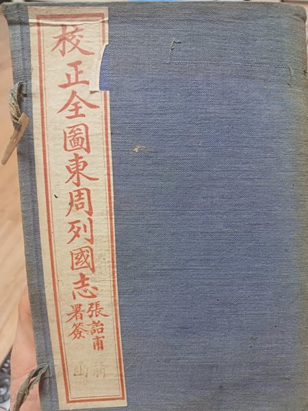 校正全?東周列國志(교정전원동주열국지)全8冊-중화민국4년(1915년) -중국고서