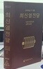 최신열전달 / 이진호 이상천 공역 / 반도출판사